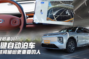 长安启源Q07 : 一键自动泊车 把时间留给更重要的人