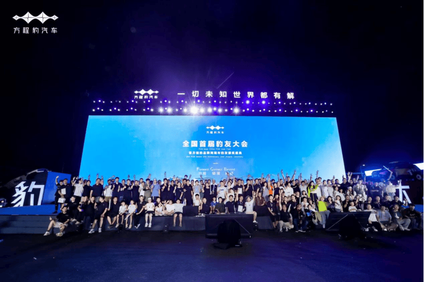 方程豹2周年盛典落幕：致敬逆行者 与豹友共探热爱