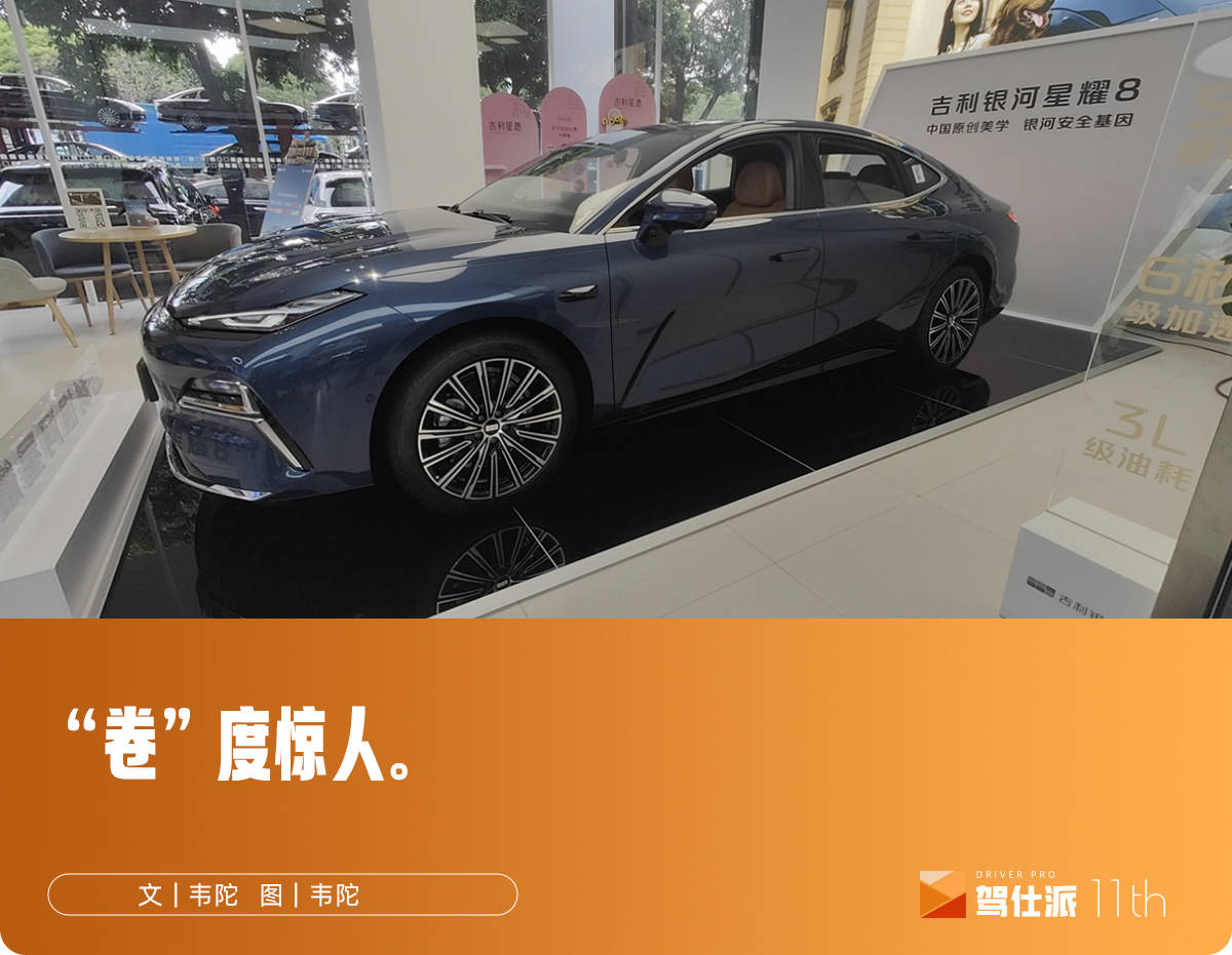 独立试驾吉利银河星耀8：12万能买到什么样的大轿车？