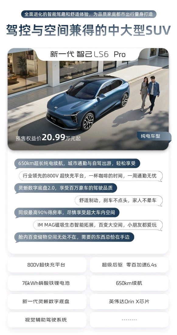 智己LS6来袭！20.99万起，这波预售权益让你值回票价