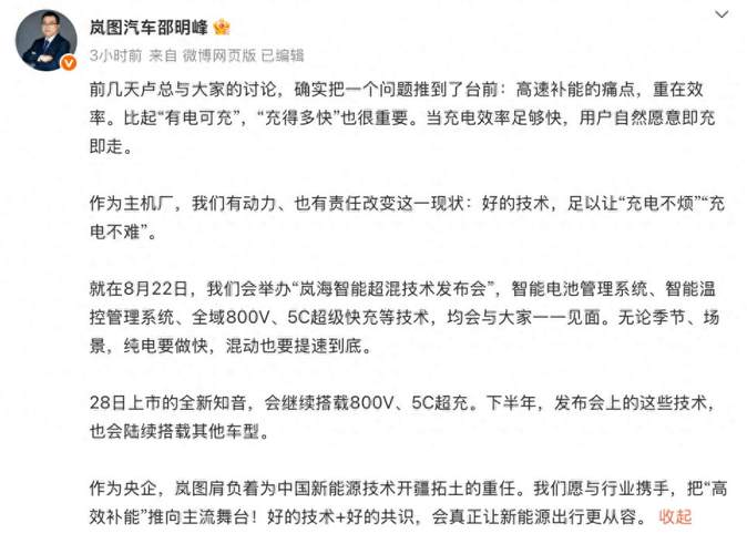 岚图高管邵明峰：补能效率是混动市场下一战场
