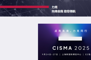 力克携下一代工业智能解决方案亮相 2025 CISMA，树立智造新标杆