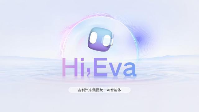 吉利发布行业首个AI座舱 超拟人情感智能体Eva上车