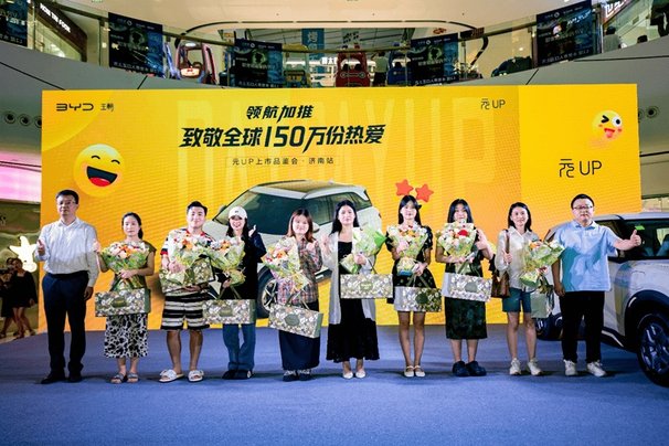 元家族焕新上市济南站，售价仅7.48万元，致敬全球150万份热爱！