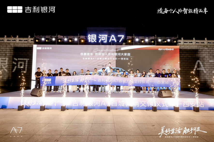 百城万辆新征程 吉利银河 A7百城万辆交付仪式西安站开创新篇章