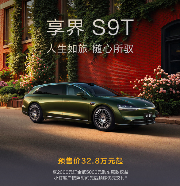 享界S9T价格长图