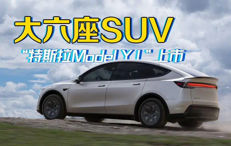 特斯拉Model Y L上市，定位大六座SUV/售33.9万元起