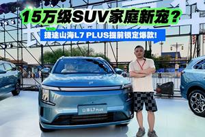 15万级SUV家庭新宠？捷途山海L7 PLUS提前锁定爆款！