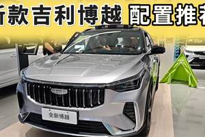 2026款吉利博越配置推荐，请优先考虑这个配置，千万别乱选！