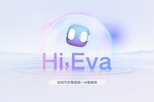 吉利发布行业首个AI座舱，超拟人情感智能体Eva上车