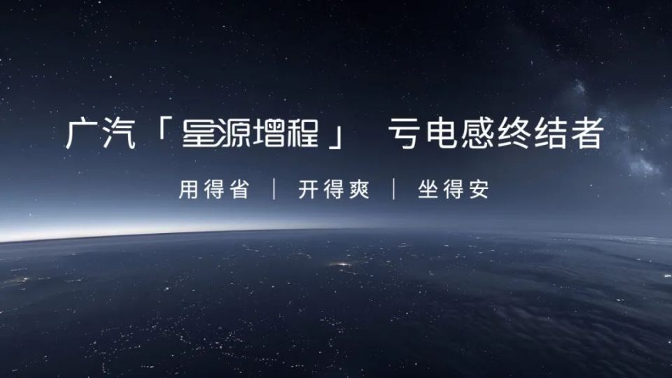 广汽“星源增程”发布 昊铂HL增程版26.98万起上市交付