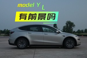 加长的特供 特斯拉Model  Y L 值得买吗？销量能有多少？