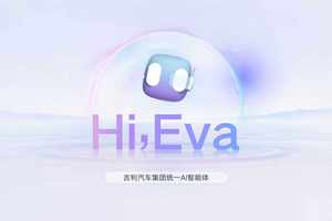全域AI，无界智舱：吉利重新定义下一代智能出行体验