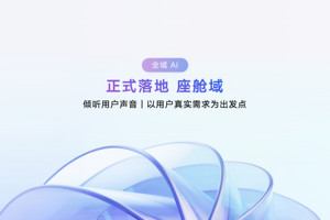 吉利发布行业首个AI座舱，超拟人情感智能体Eva上车