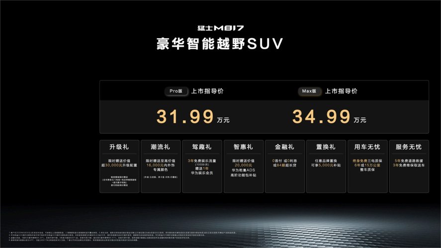 31.99万起售！猛士M817上市即交付，全栈华为满配让越野更智能