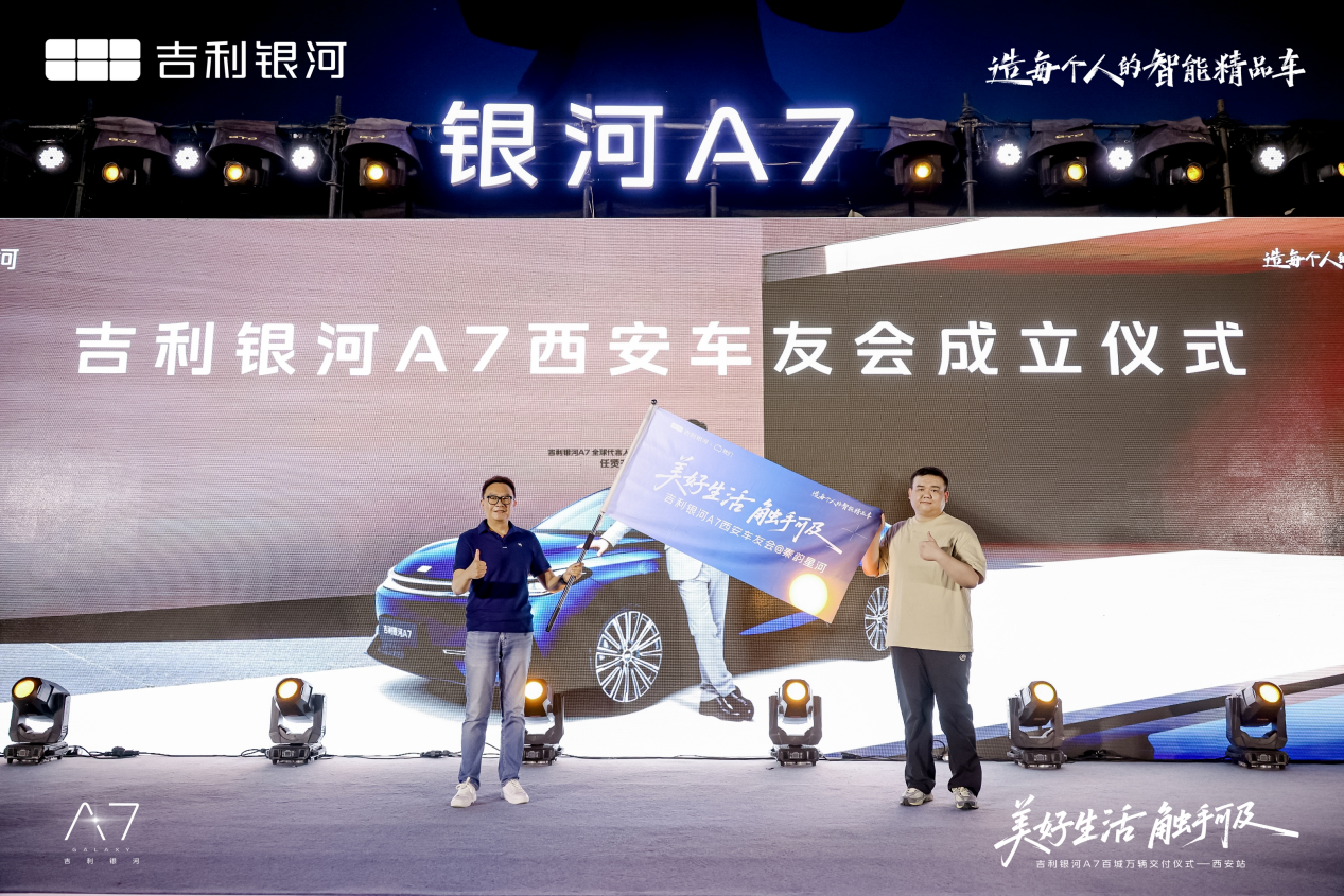吉利银河 A7 百城万辆交付仪式西安站圆满举行，开启新能源出行新体验