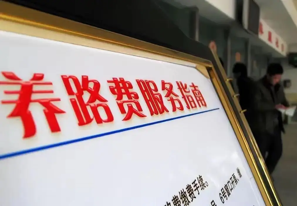 “养路费”谣传四起、收费公路遭遇曲解，燃油车主的压力尚未缓解