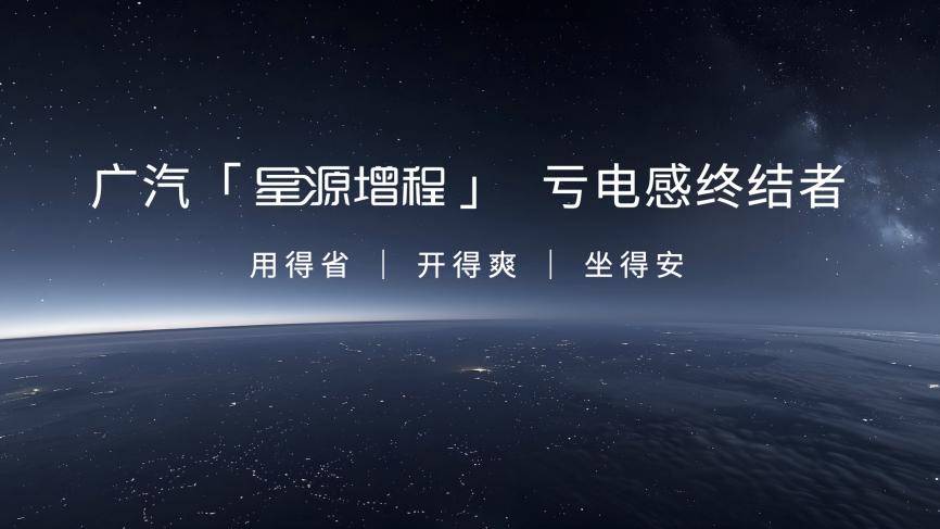 广汽“星源增程”正式发布，首搭车型昊铂HL增程版上市