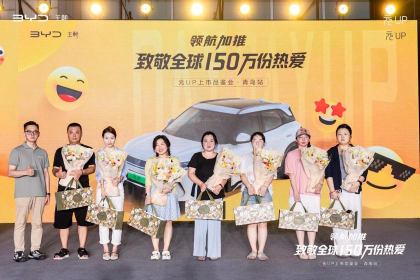 领航加推 致敬全球150万份热爱 | 比亚迪元UP上市品鉴会·青岛站落幕