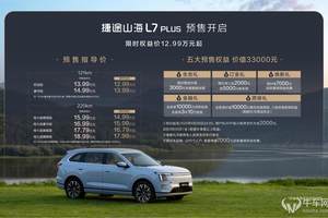 旅行小房车32变电动七座 捷途山海L7 PLUS预售限时12.99万起