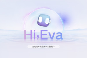 吉利发布行业首个AI座舱，超拟人情感智能体Eva上车