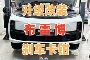 理想L8原车升级改装进口原装布雷博BremboV6刹车卡钳正品