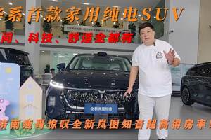 济南瘦哥惊叹全新岚图知音超高得房率！ 华系首款家用纯电SUV空间、科技、舒适全都有