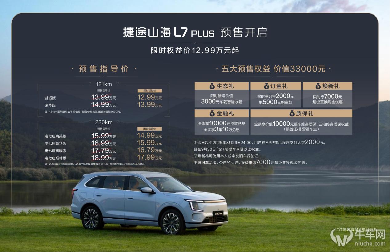 旅行小房车32变电动七座 捷途山海L7 PLUS预售限时12.99万起