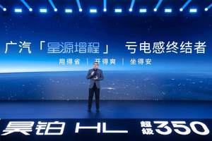 【乐阳频道】广汽星源增程发布 昊铂HL增程版 26.98万起上市交付