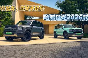 智行猛龙，驾驶更轻松——哈弗猛龙2026款