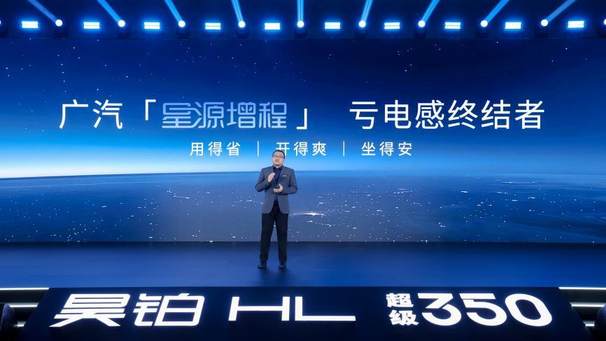 广汽集团“星源增程”首款车型昊铂HL增程版上市 售价26.98万起