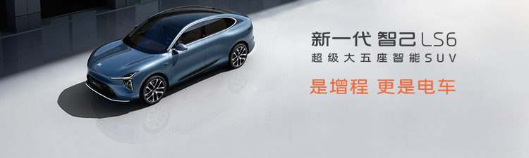 智己LS6：20.99万起！全系权益“卷”出新高度