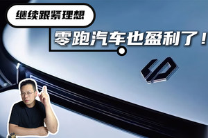 继续跟紧理想，零跑汽车也盈利了！