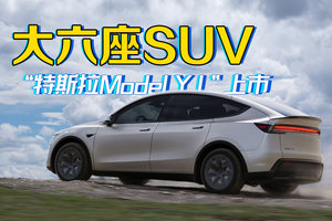 特斯拉Model Y L上市，定位大六座SUV/售33.9万元起