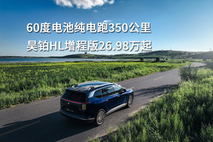 60度电池纯电跑350公里，昊铂HL增程版26.98万起