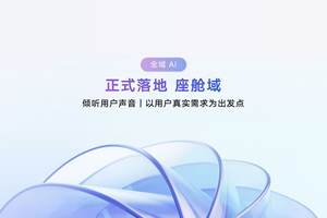吉利发布行业首个AI座舱，超拟人情感智能体Eva上车