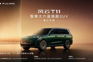 风云T11：不负等待与热爱，1111元盲订旗舰SUV