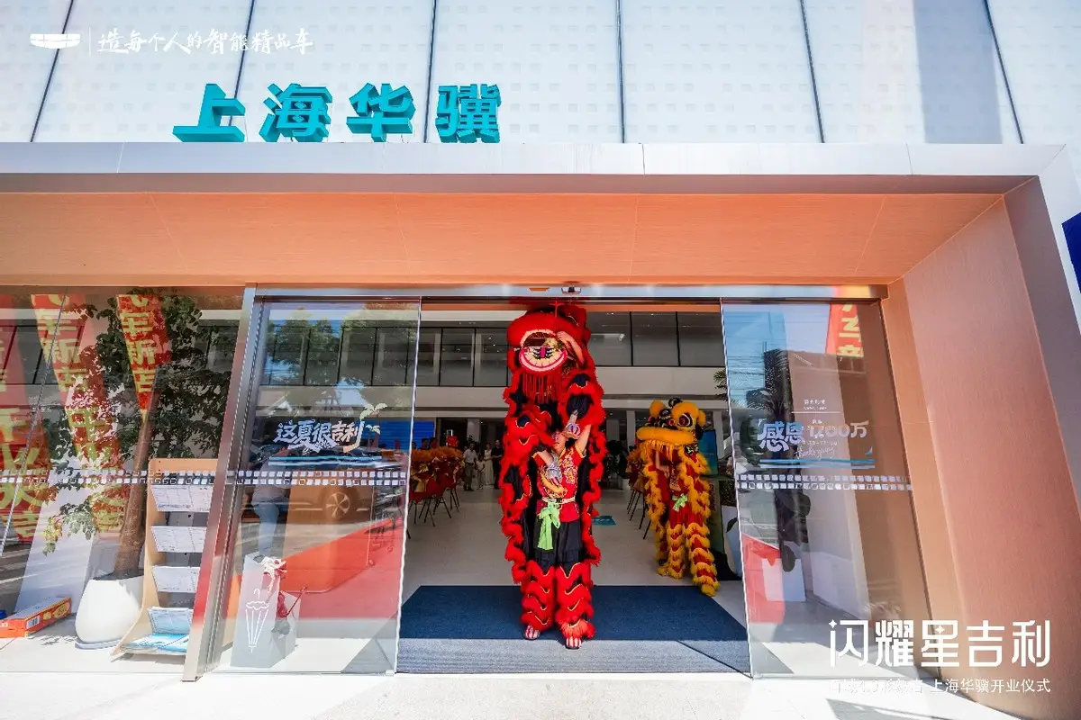 “闪耀星吉利” 上海华骥吉利全新形象店开业盛典圆满完成