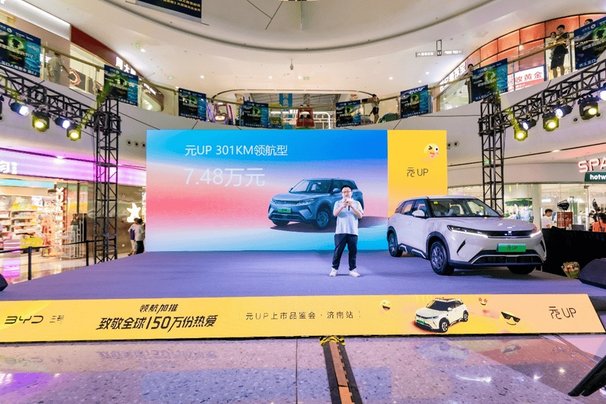 元家族焕新上市济南站，售价仅7.48万元，致敬全球150万份热爱！