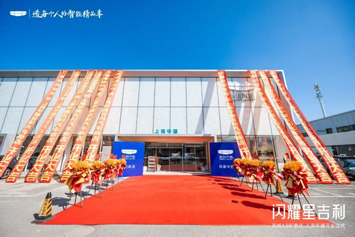 “闪耀星吉利” 上海华骥吉利全新形象店开业盛典圆满完成