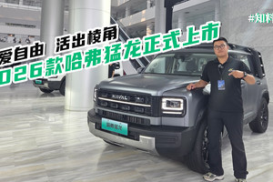 2026款哈弗猛龙正式上市，限时优惠价15.38万起