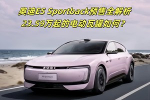 奥迪E5 Sportback预售全解析：23.59万起的电动瓦罐，能否成为豪华电动车市场的搅局者？