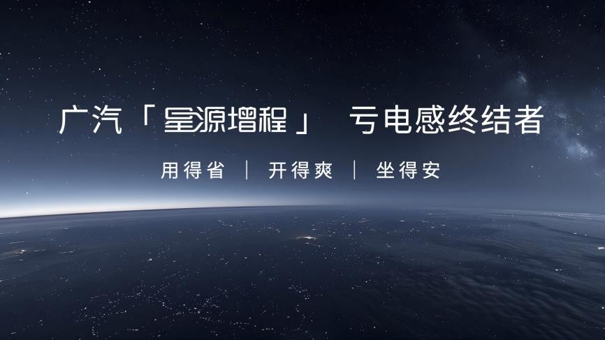 广汽“星源增程”正式发布，昊铂HL增程版26.98万起上市交付