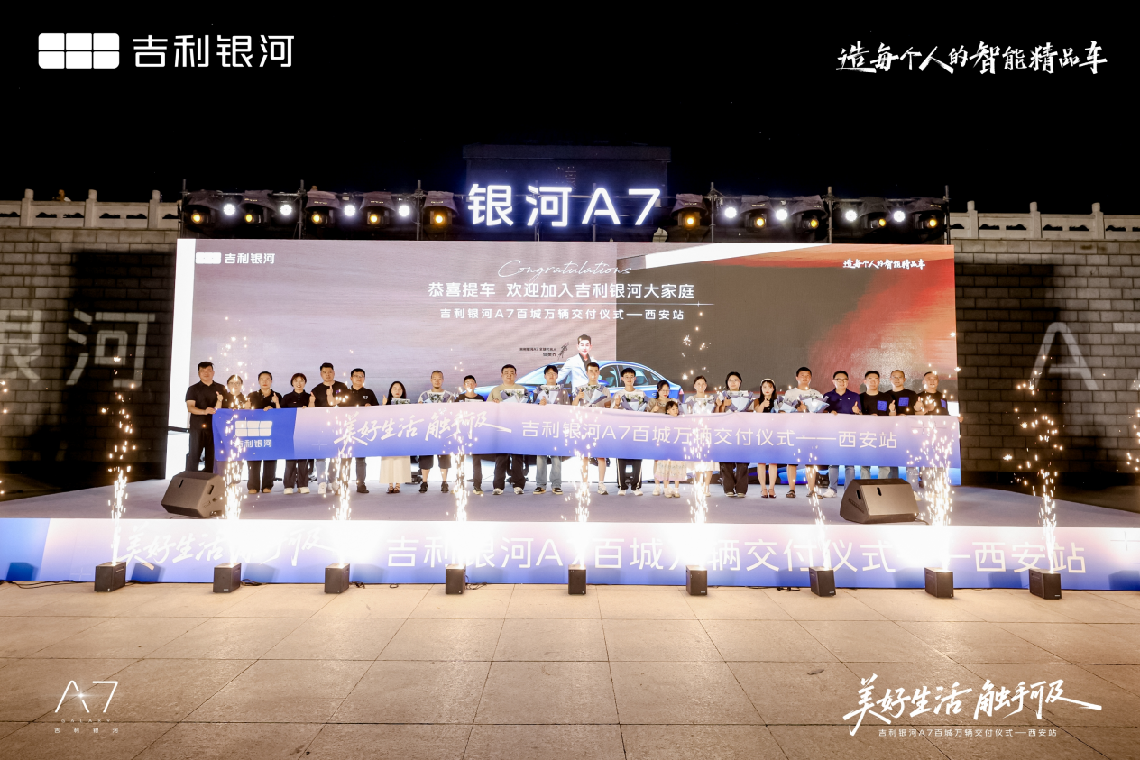 吉利银河 A7 百城万辆交付仪式西安站圆满举行，开启新能源出行新体验