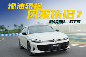 凌渡L GTS：燃油轿跑风采依旧？