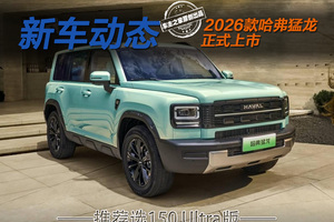 2026款哈弗猛龙限时15.38万起 图性价比就选150 Ultra版！