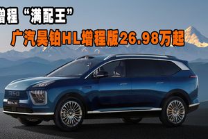 增程“满配王”，广汽昊铂HL增程版26.98万起