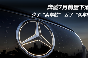 奔驰7月销量下滑：少了“卖车的”丢了“买车的”