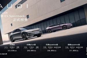 引爆电动豪华新赛道，奥迪 E5 Sportback限时预售23.59万元起