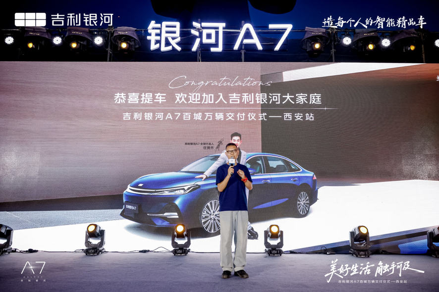 百城万辆新征程 吉利银河 A7百城万辆交付仪式西安站开创新篇章